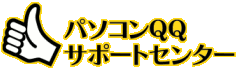 パソコンQQサポートセンター